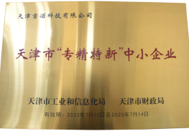天津市专精特新中小企业